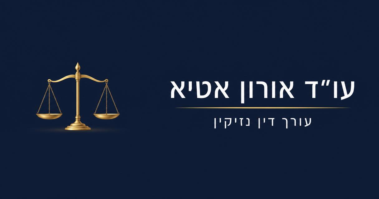 טופס למתן טיפול רפואי לנפגע בעבודה שכיר להורדה | עו׳׳ד אורון אטיא