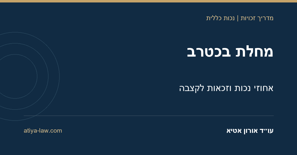 מחלת בכטרב: כמה אחוזי נכות מגיעים ואיך נקבעת הדרגה?
