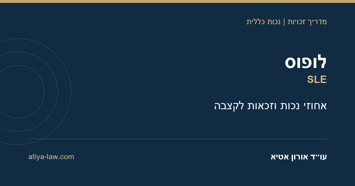 לופוס (SLE): איך מוכיחים זכאות לקצבת נכות כשאין סעיף למחלה