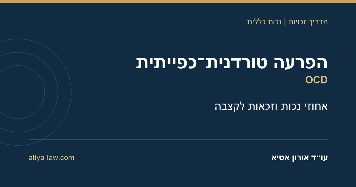 הפרעה טורדנית-כפייתית (OCD): כמה שעות ביום, וכמה אחוזי נכות