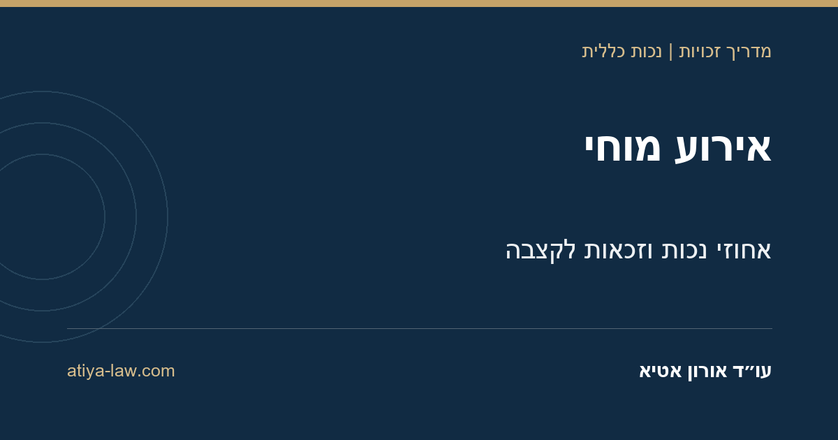 אירוע מוחי: המדריך המלא לאחוזי נכות ולקצבה מהביטוח הלאומי
