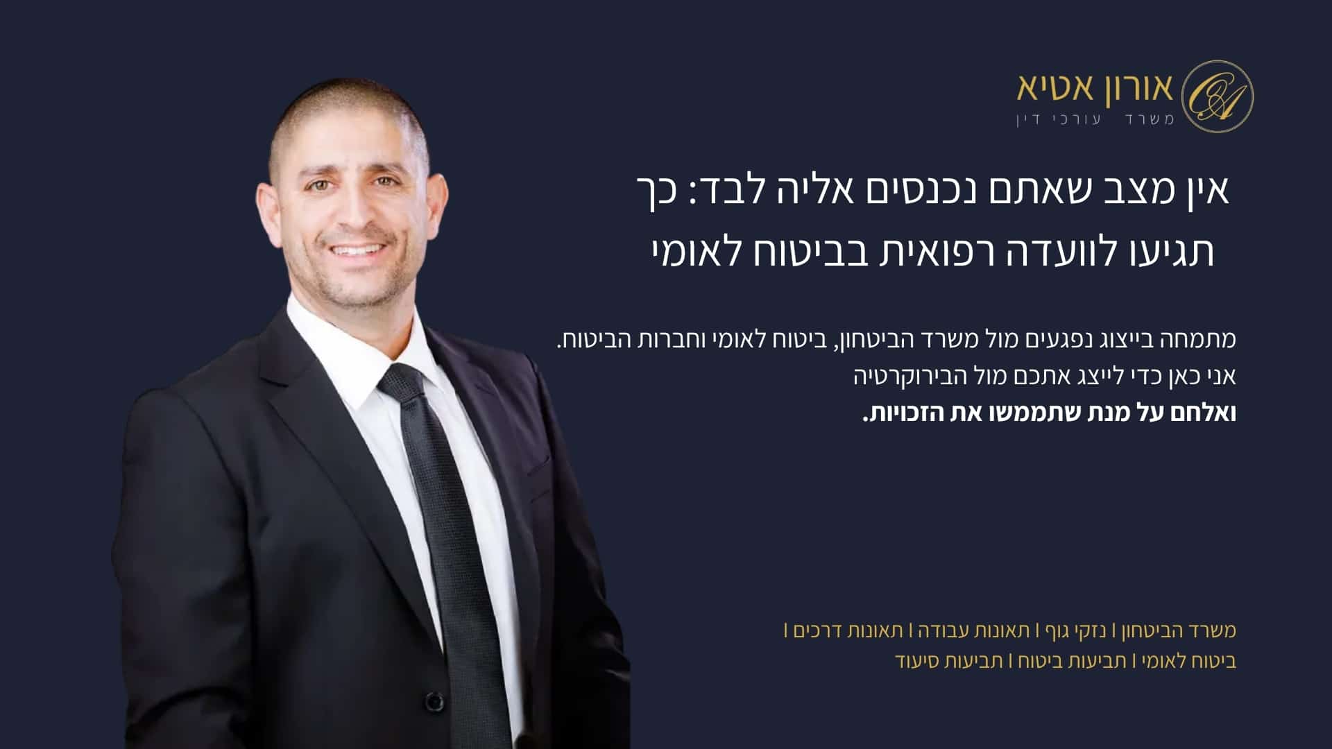 אין מצב שאתם נכנסים אליה לבד: כך תגיעו לוועדה רפואית בביטוח לאומי - אורון אטיא