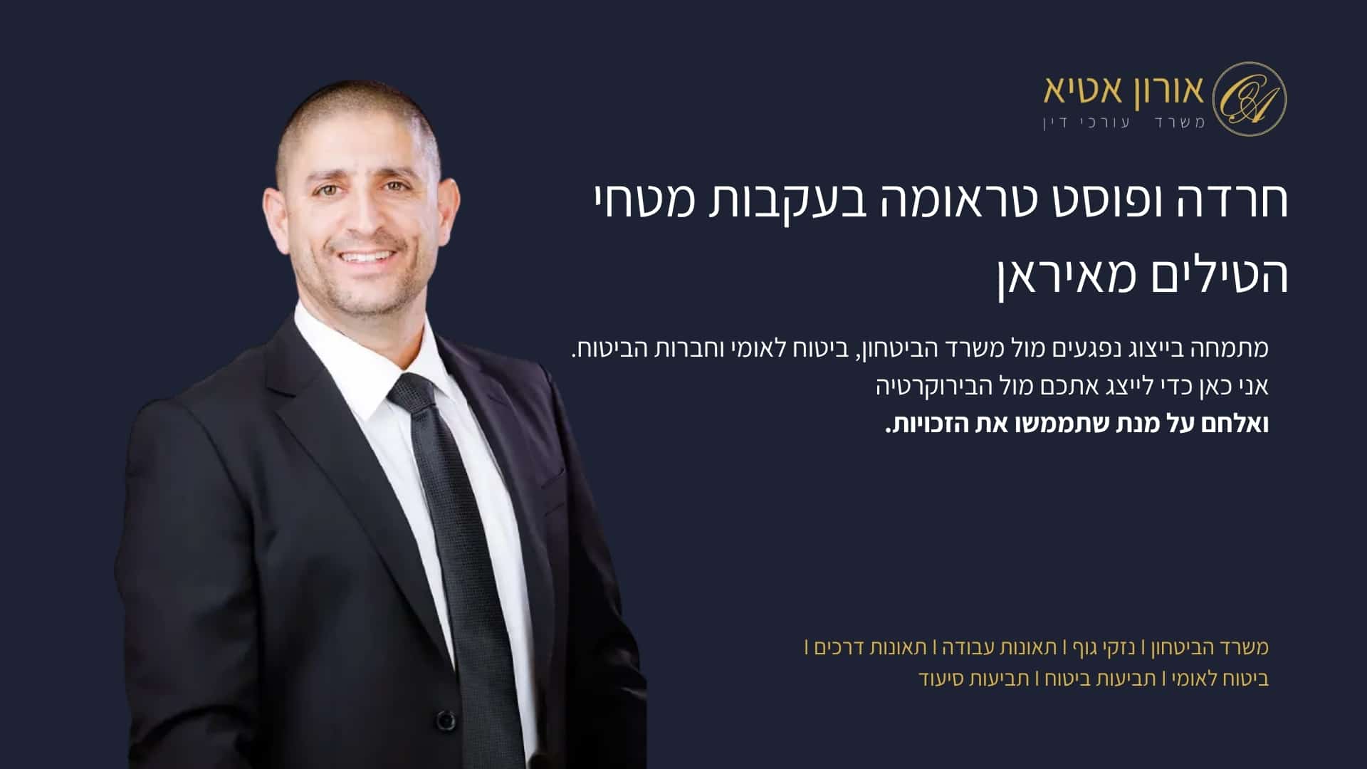 חרדה ופוסט טראומה בעקבות מטחי הטילים מאיראן - אורון אטיא