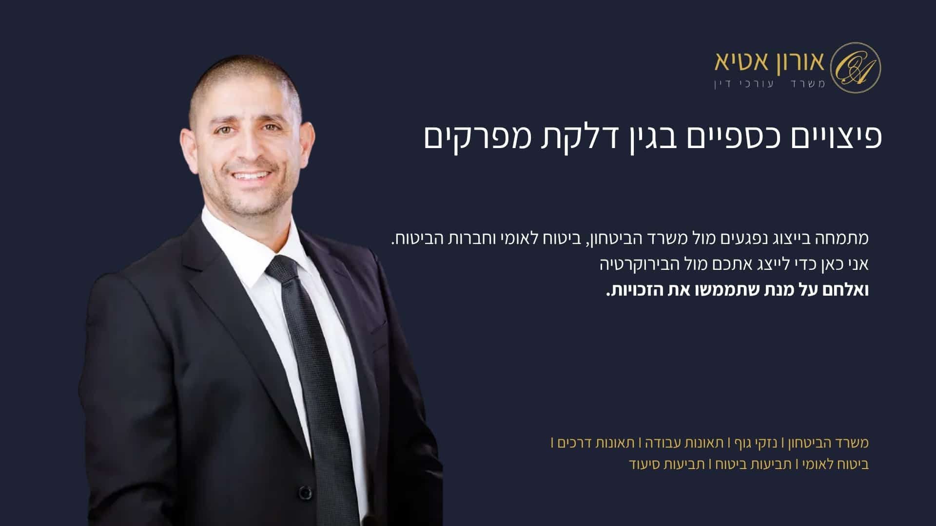 פיצויים כספיים בגין דלקת מפרקים - אורון אטיא