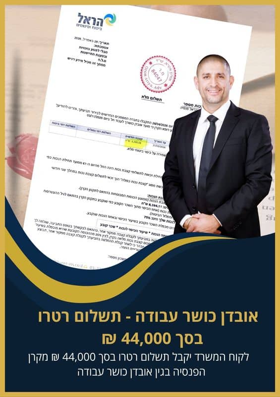 אובדן כושר עבודה - לקוח המשרד יקבל תשלום רטרו בסך 44,000 ₪ מקרן הפנסיה עו״ד אורון אטיא