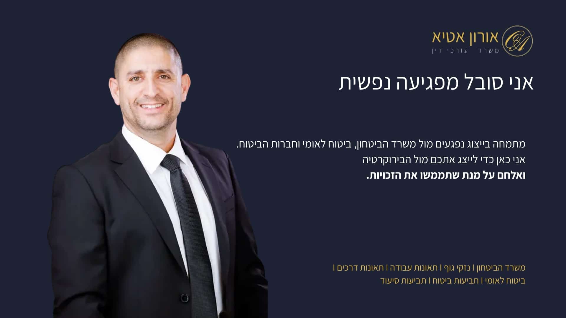 אני סובל מפגיעה נפשית - אורון אטיא