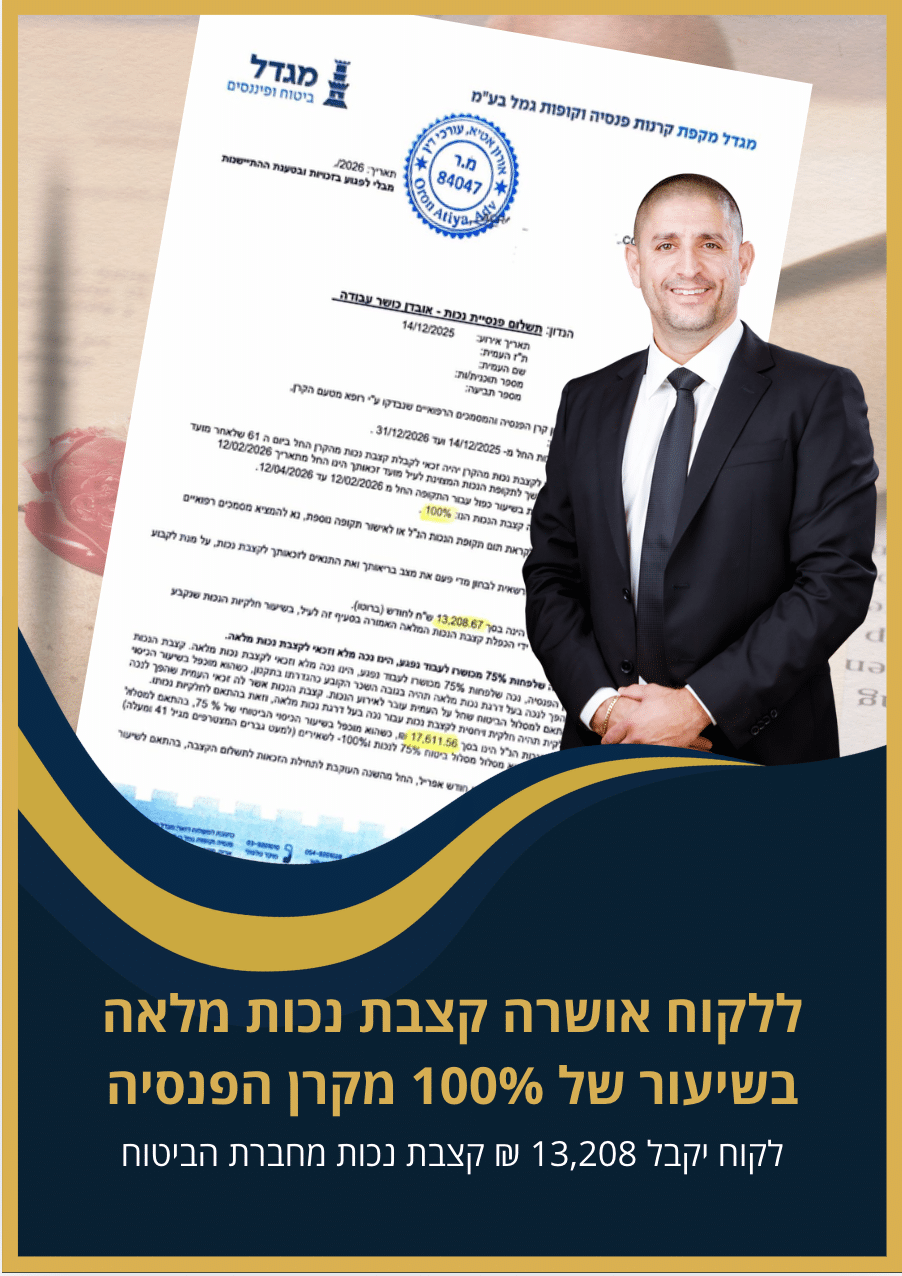 אושרה ללקוח קצבת נכות מלאה בשיעור של 100% עו״ד אורון אטיא