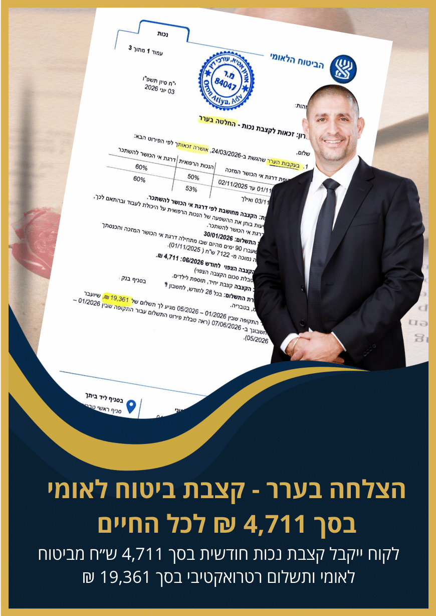 הצלחה בערר - קצבת ביטוח לאומי בסך 4711 עו״ד אורון אטיא