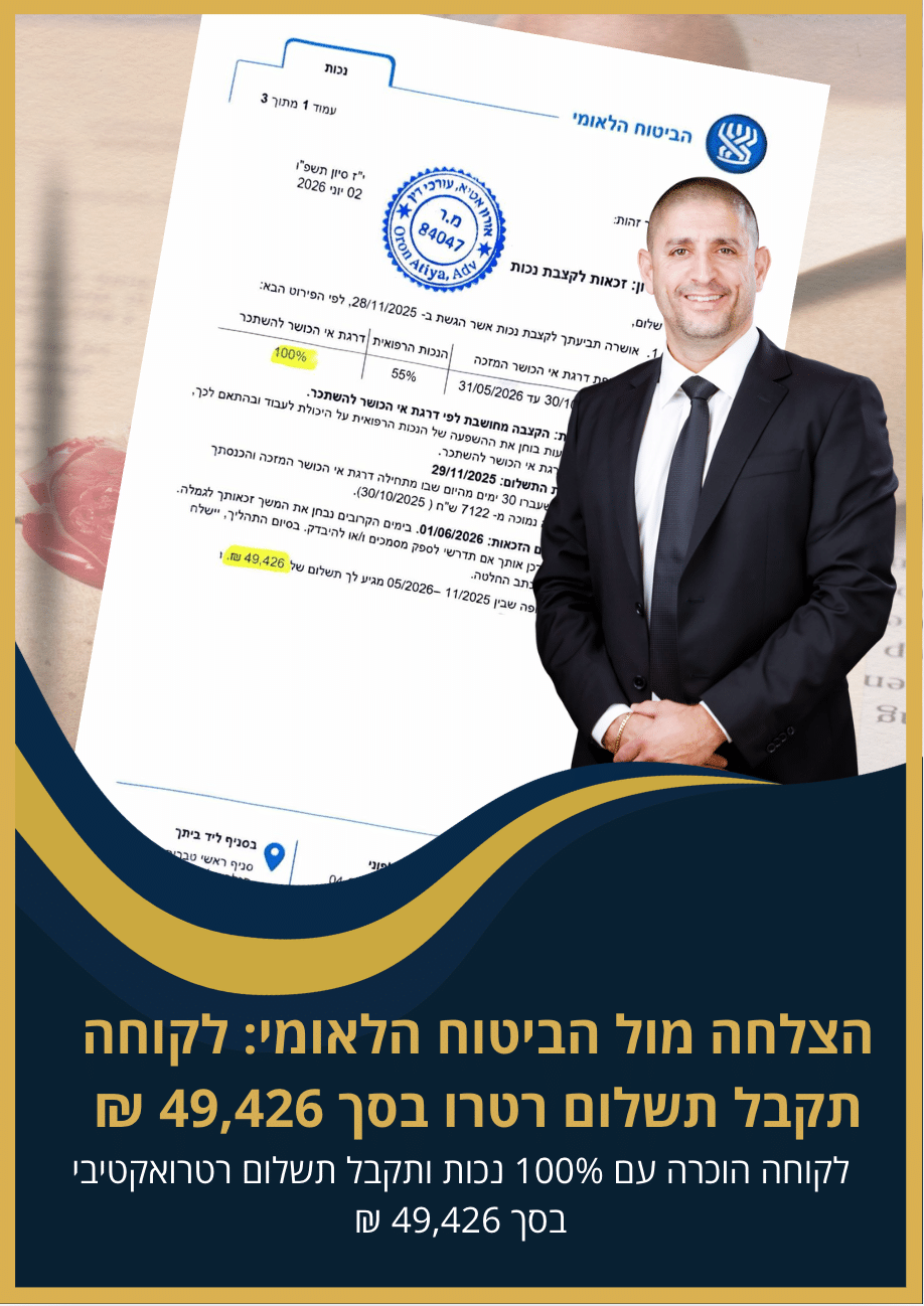 הצלחה מול הביטוח הלאומי לקוחה תקבל תשלום רטרו בסך 49,426 ₪ עו״ד אורון אטיא
