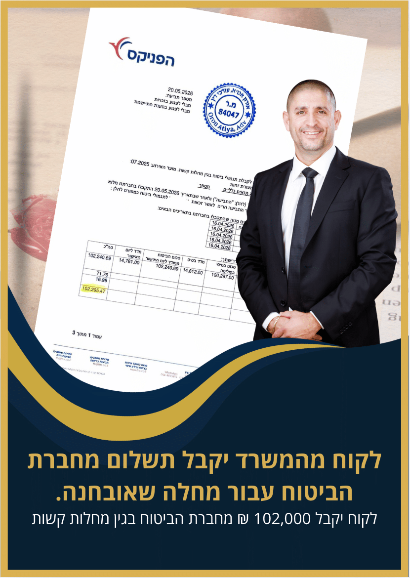לקוח מהמשרד יקבל תשלום מחברת הביטוח עבור מחלה שאובחנה עו״ד אורון אטיא