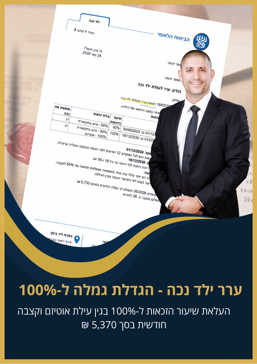 ערר גמלת ילד נכה עו״ד אורון אטיא
